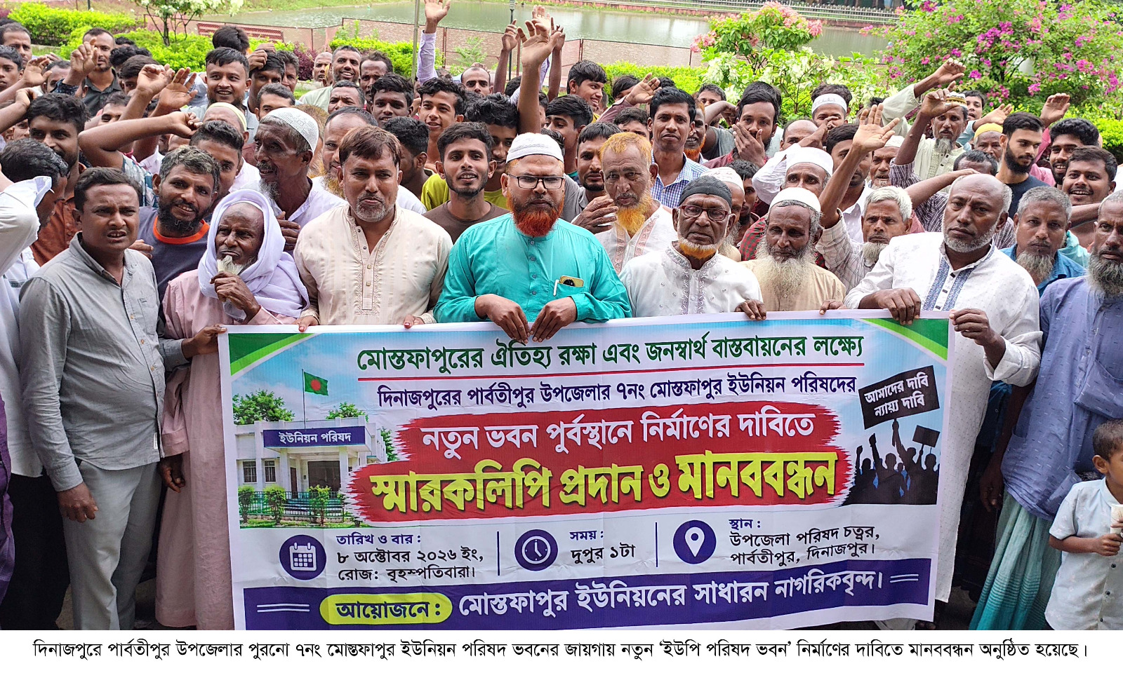 পার্বতীপুরে পুরনো স্থানেই নতুন ইউপি ভবন নির্মাণের দাবিতে মানববন্ধন